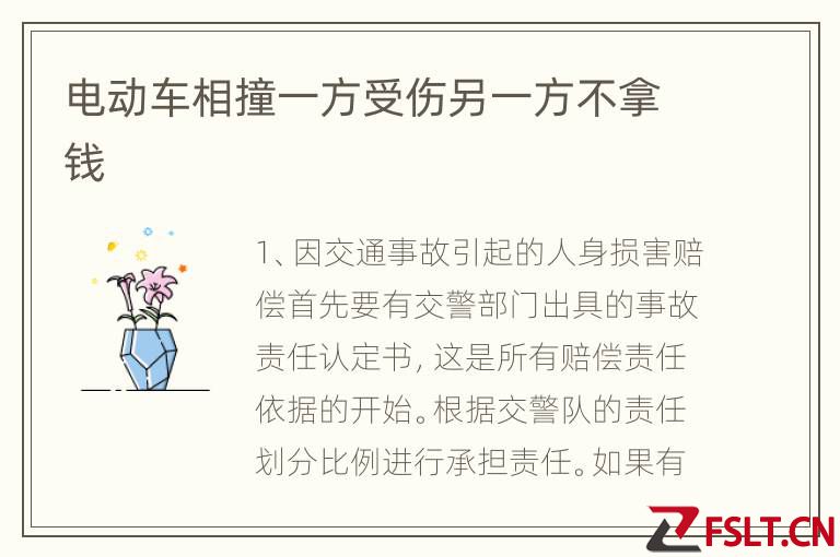 电动车相撞一方受伤另一方不拿钱