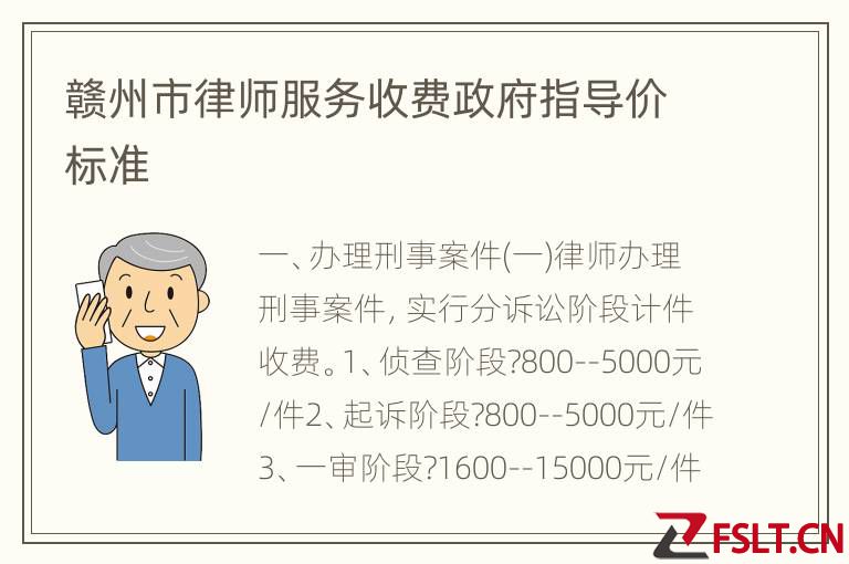赣州市律师服务收费政府指导价标准