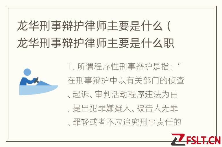 龙华刑事辩护律师主要是什么（龙华刑事辩护律师主要是什么职位）