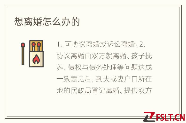 想离婚怎么办的