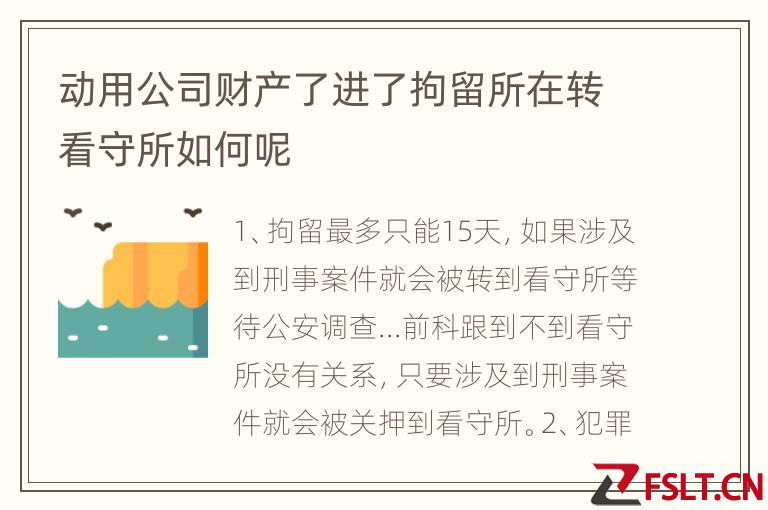 动用公司财产了进了拘留所在转看守所如何呢