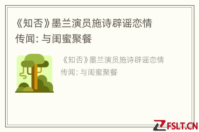 《知否》墨兰演员施诗辟谣恋情传闻：与闺蜜聚餐