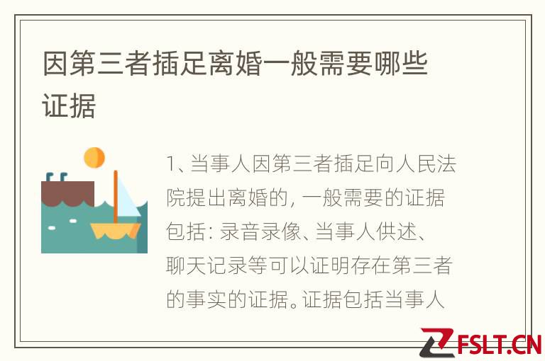 因第三者插足离婚一般需要哪些证据