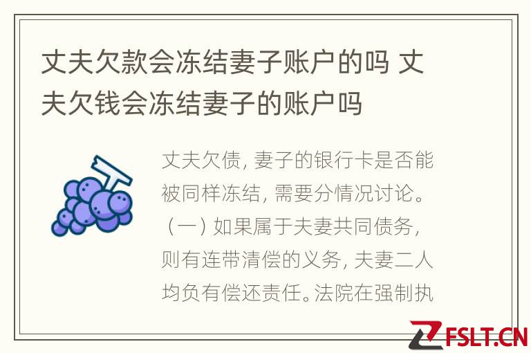 丈夫欠款会冻结妻子账户的吗 丈夫欠钱会冻结妻子的账户吗