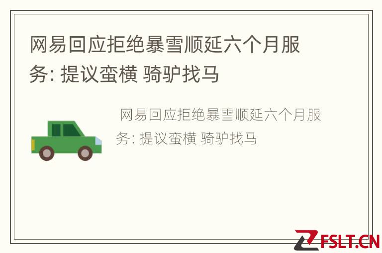 网易回应拒绝暴雪顺延六个月服务：提议蛮横 骑驴找马