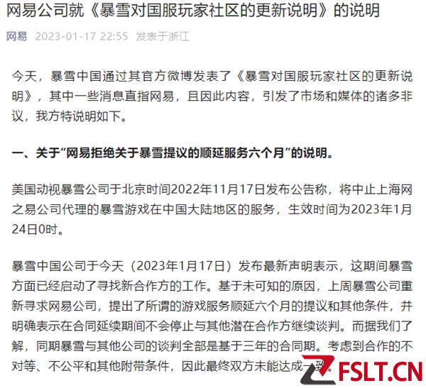 网易回应拒绝暴雪顺延六个月服务：提议蛮横 骑驴找马