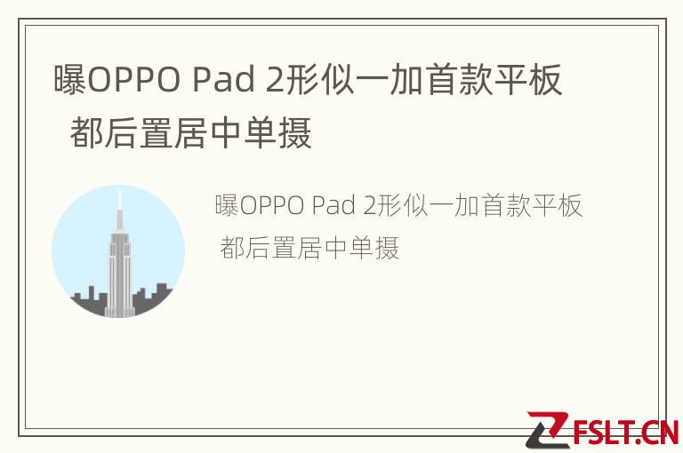 曝OPPO Pad 2形似一加首款平板  都后置居中单摄