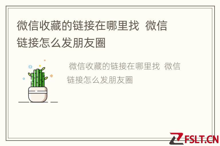 微信收藏的链接在哪里找  微信链接怎么发朋友圈
