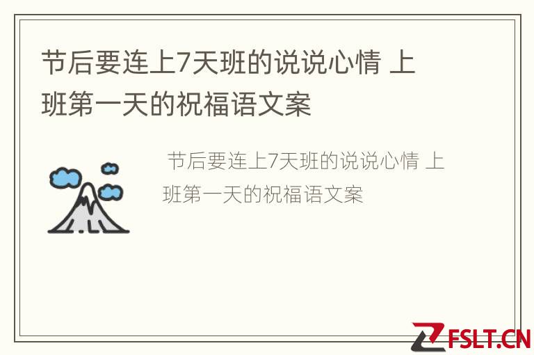 节后要连上7天班的说说心情 上班第一天的祝福语文案