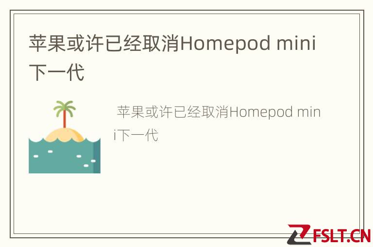 苹果或许已经取消Homepod mini下一代