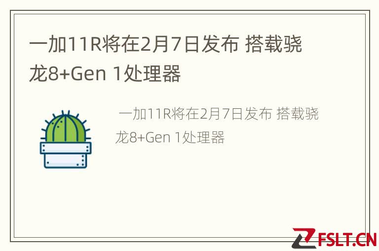 一加11R将在2月7日发布 搭载骁龙8+Gen 1处理器