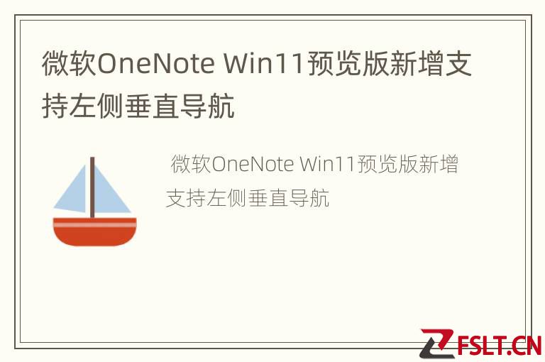 微软OneNote Win11预览版新增支持左侧垂直导航
