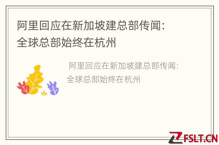 阿里回应在新加坡建总部传闻：全球总部始终在杭州