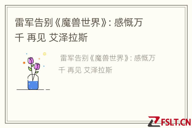 雷军告别《魔兽世界》：感慨万千 再见 艾泽拉斯