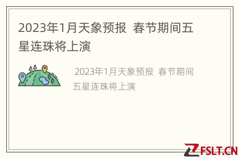 2023年1月天象预报  春节期间五星连珠将上演
