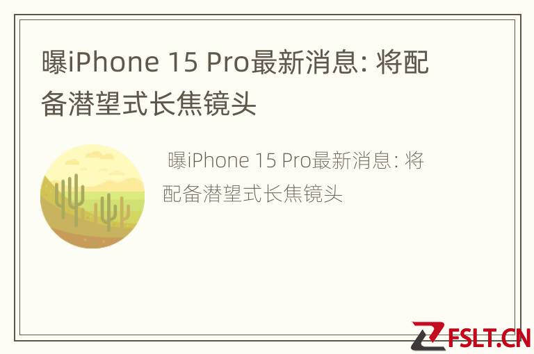 曝iPhone 15 Pro最新消息：将配备潜望式长焦镜头