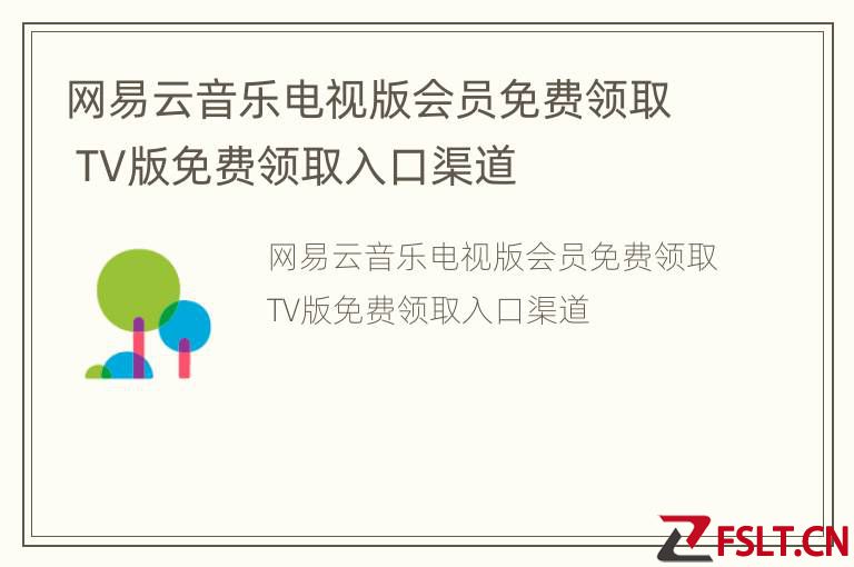 网易云音乐电视版会员免费领取 TV版免费领取入口渠道