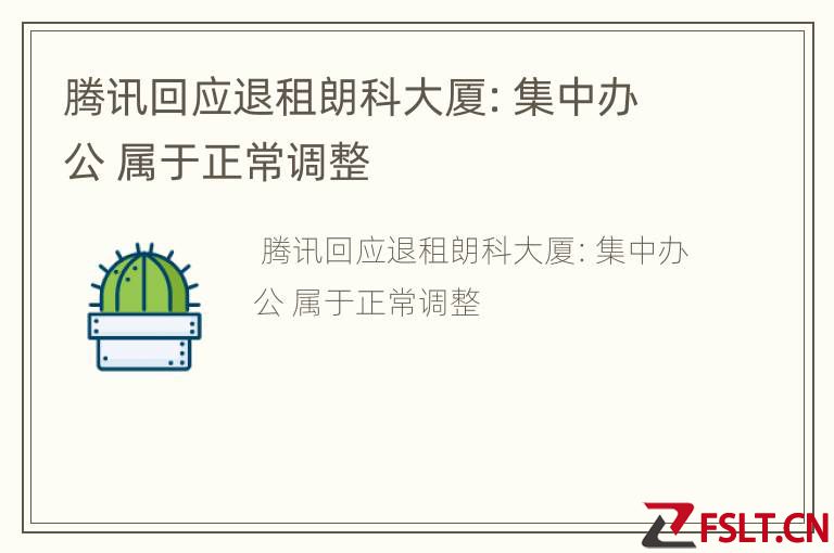 腾讯回应退租朗科大厦：集中办公 属于正常调整