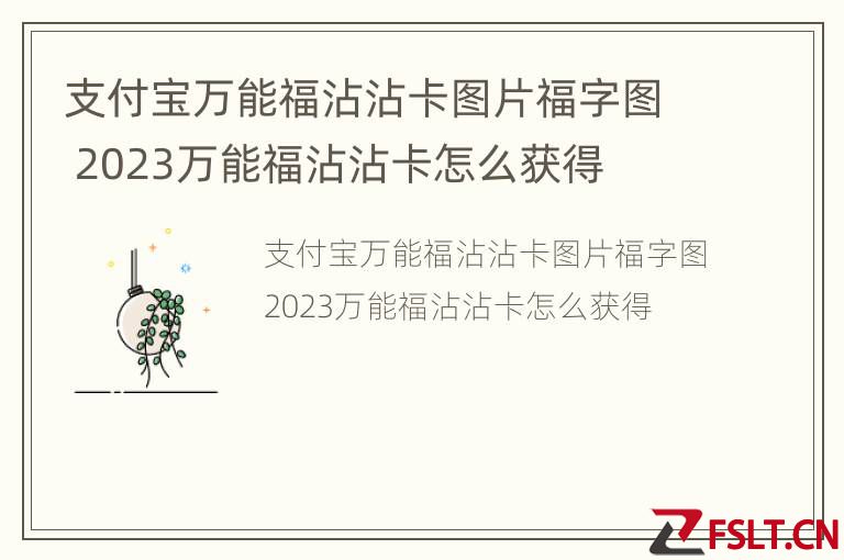 支付宝万能福沾沾卡图片福字图 2023万能福沾沾卡怎么获得