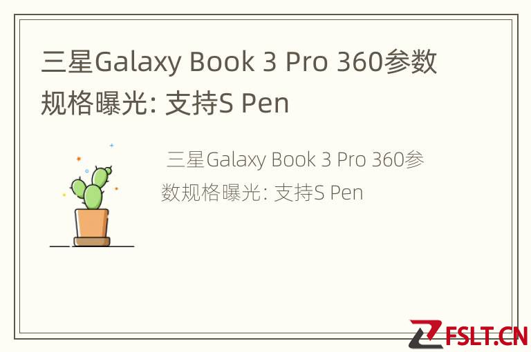 三星Galaxy Book 3 Pro 360参数规格曝光：支持S Pen