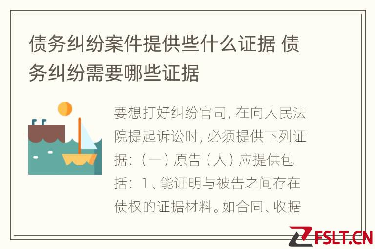 债务纠纷案件提供些什么证据 债务纠纷需要哪些证据