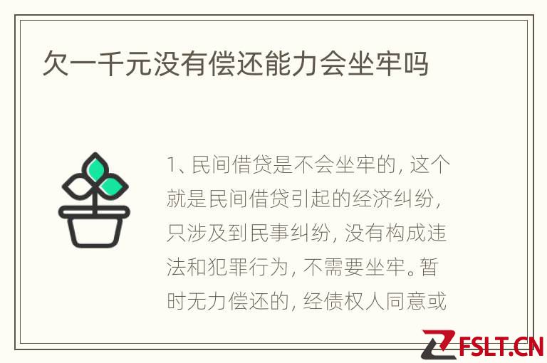 欠一千元没有偿还能力会坐牢吗