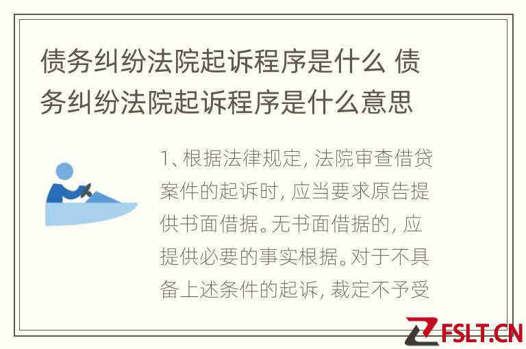 债务纠纷法院起诉程序是什么 债务纠纷法院起诉程序是什么意思