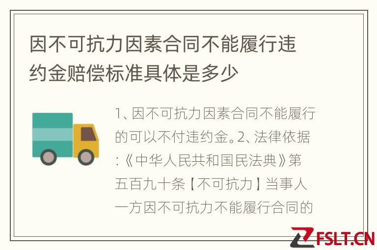 因不可抗力因素合同不能履行违约金赔偿标准具体是多少