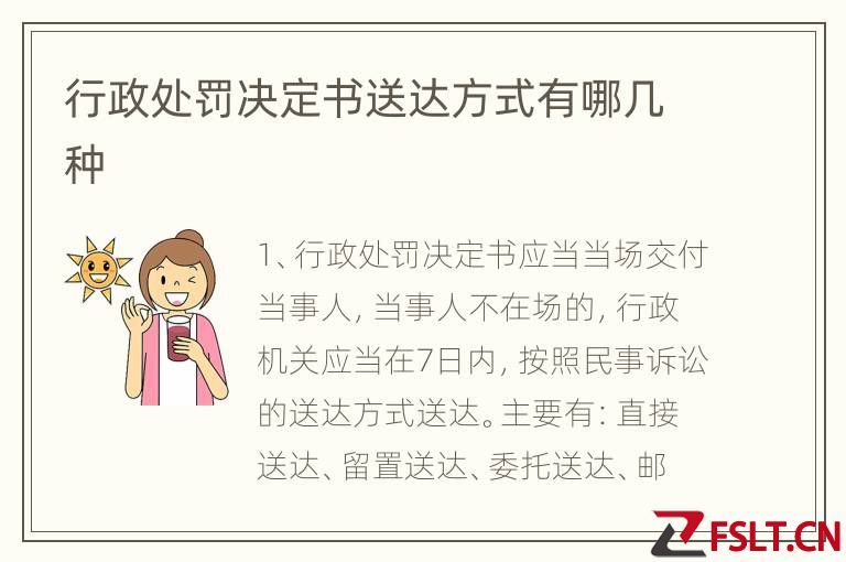 行政处罚决定书送达方式有哪几种