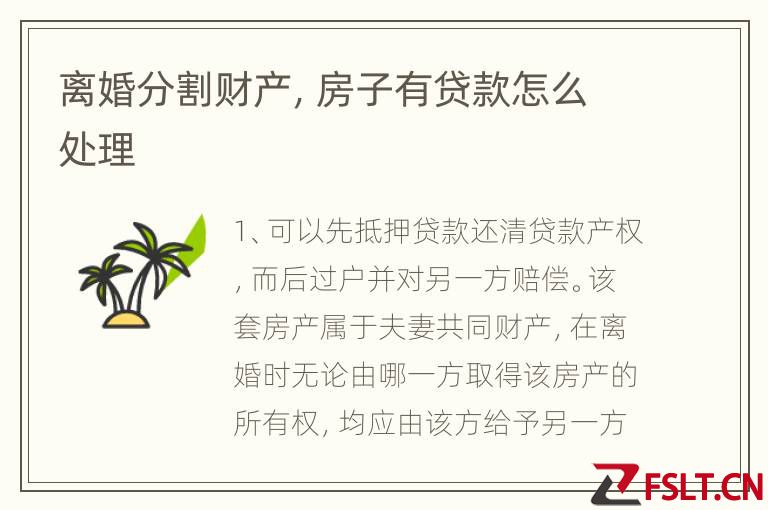 离婚分割财产,房子有贷款怎么处理