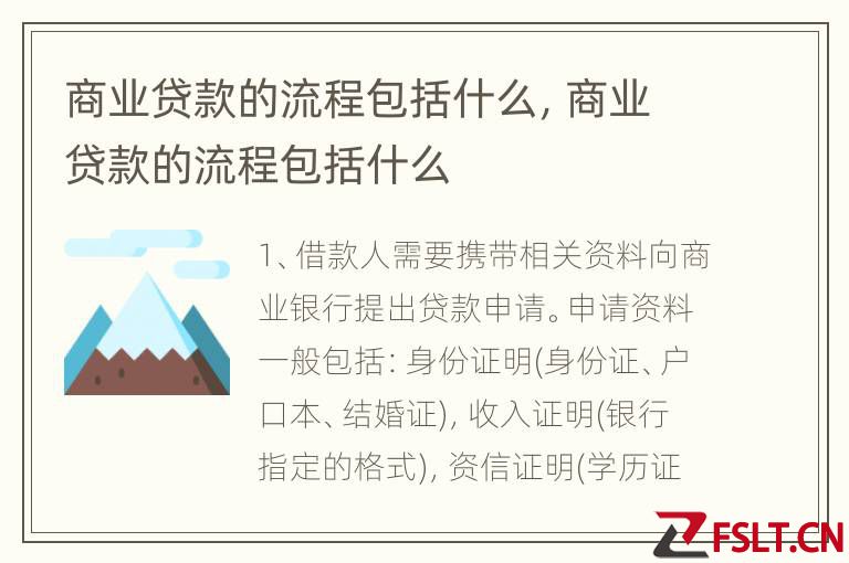 商业贷款的流程包括什么，商业贷款的流程包括什么