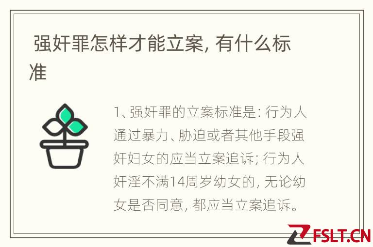  强奸罪怎样才能立案，有什么标准