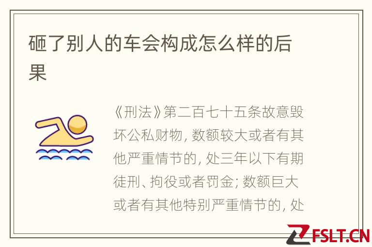 砸了别人的车会构成怎么样的后果
