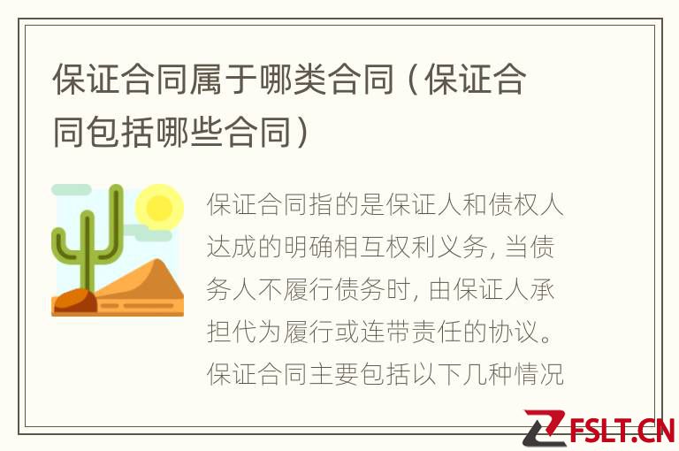 保证合同属于哪类合同（保证合同包括哪些合同）