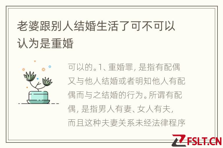 老婆跟别人结婚生活了可不可以认为是重婚