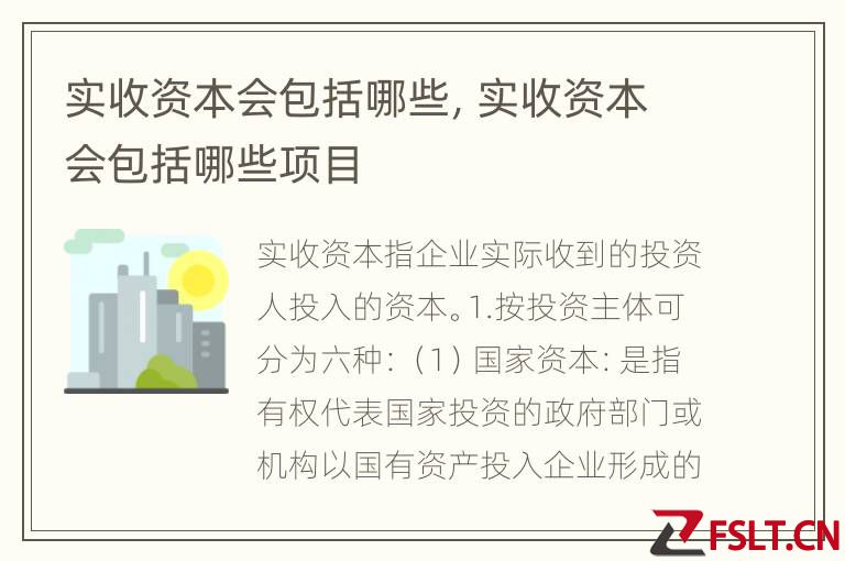 实收资本会包括哪些，实收资本会包括哪些项目