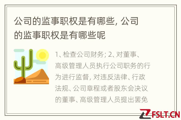 公司的监事职权是有哪些，公司的监事职权是有哪些呢