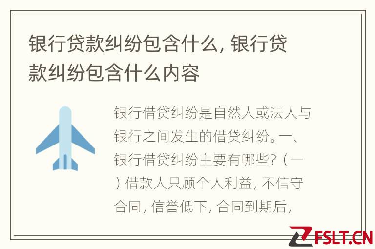 银行贷款纠纷包含什么，银行贷款纠纷包含什么内容