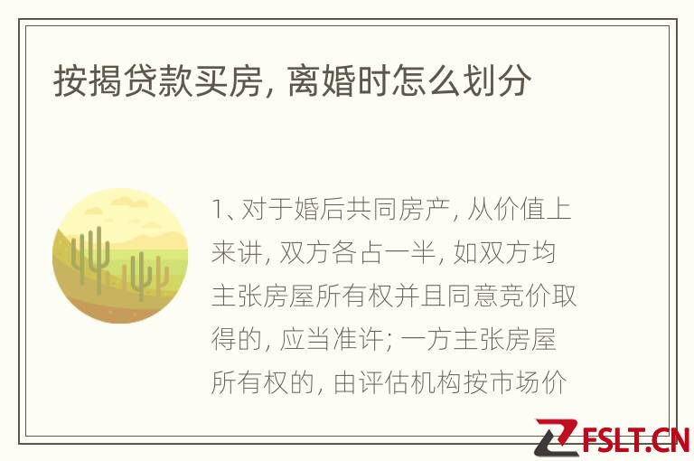 按揭贷款买房，离婚时怎么划分