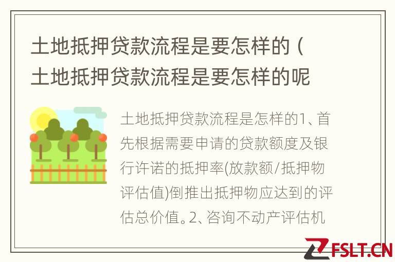 土地抵押贷款流程是要怎样的（土地抵押贷款流程是要怎样的呢）