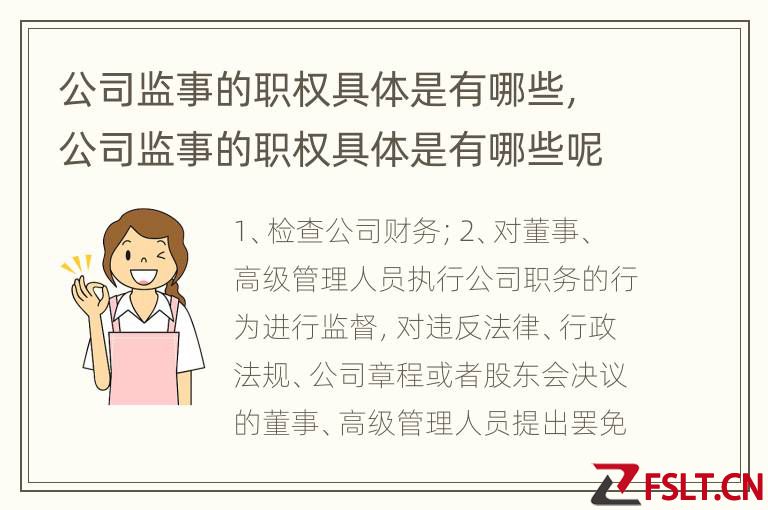 公司监事的职权具体是有哪些，公司监事的职权具体是有哪些呢