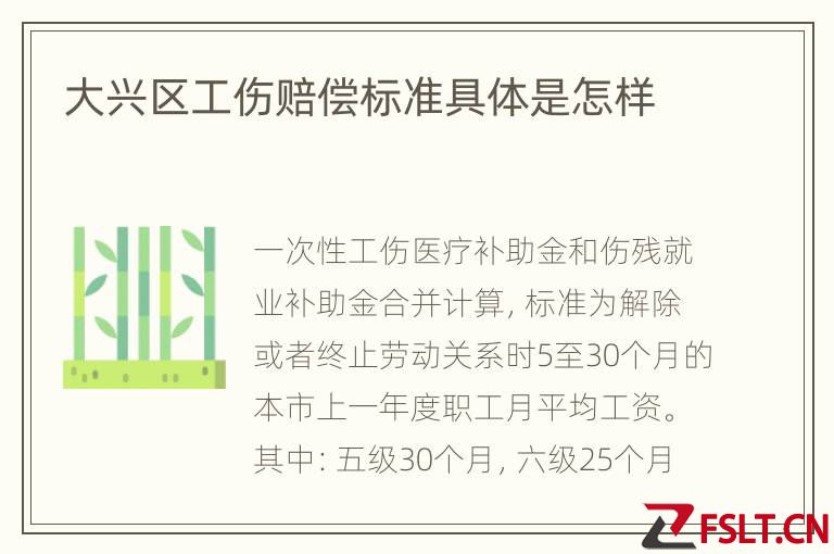 大兴区工伤赔偿标准具体是怎样