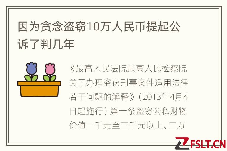 因为贪念盗窃10万人民币提起公诉了判几年