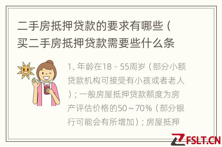 二手房抵押贷款的要求有哪些(买二手房抵押贷款需要些什么条件)