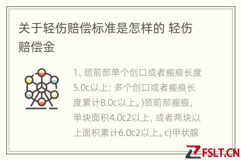 关于轻伤赔偿标准是怎样的 轻伤赔偿金