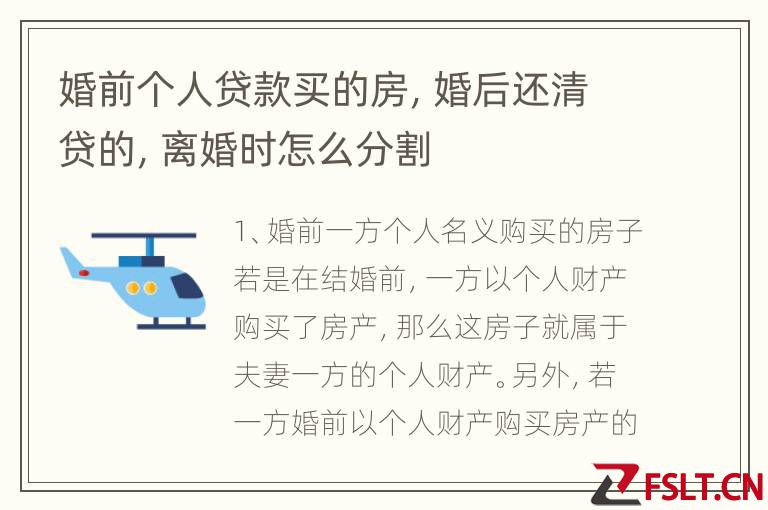 婚前个人贷款买的房，婚后还清贷的，离婚时怎么分割