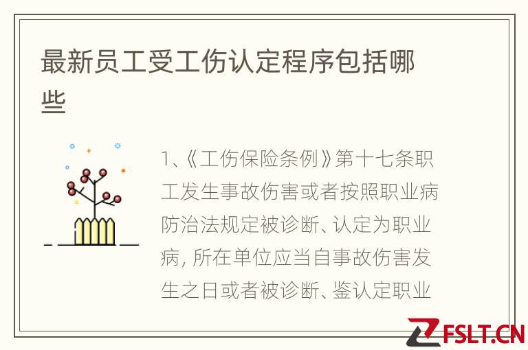 最新员工受工伤认定程序包括哪些