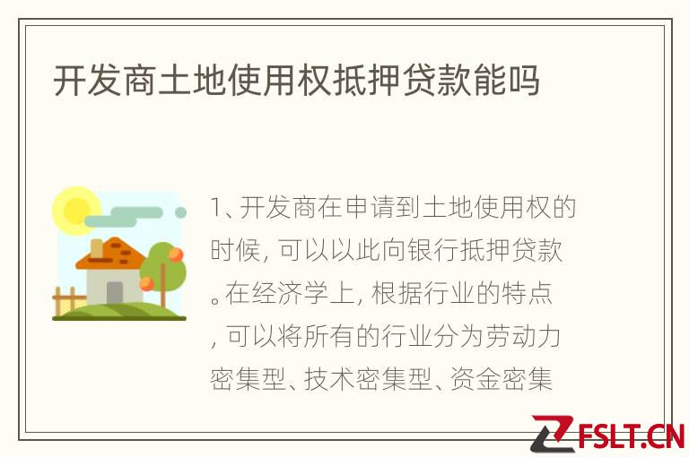 开发商土地使用权抵押贷款能吗