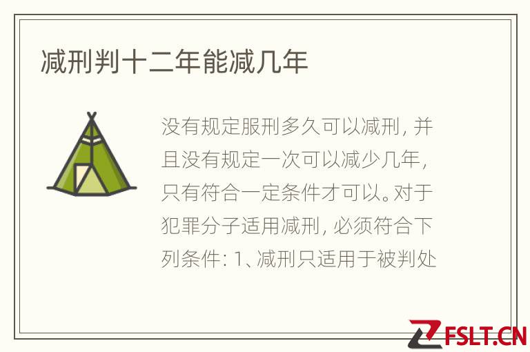 减刑判十二年能减几年