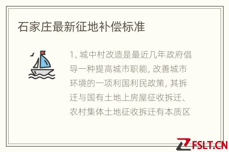 石家庄最新征地补偿标准